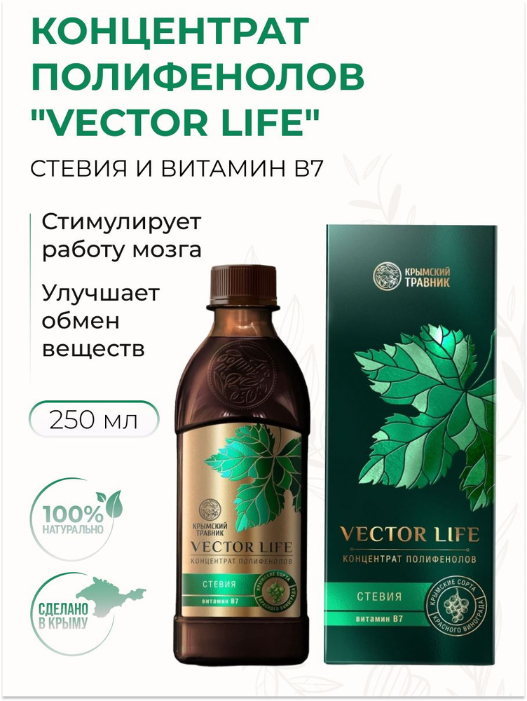 Концентрат полифенолов красных сортов винограда со Стевией и витамином В7 ТМ Крымский Травник
