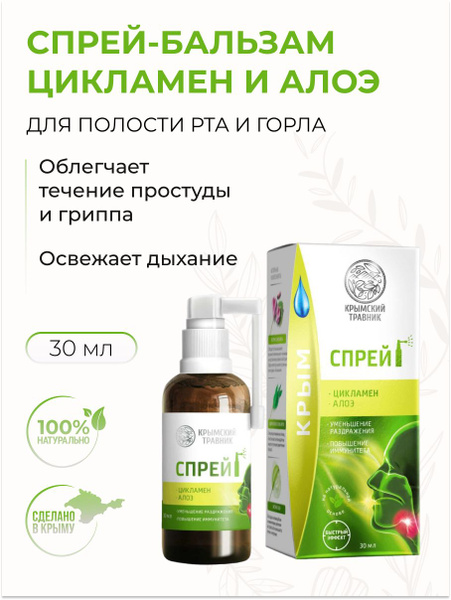 КРЫМСКИЙ ТРАВНИК Спрей-бальзам для полости рта Цикламен Алоэ 30 мл Крымский травник