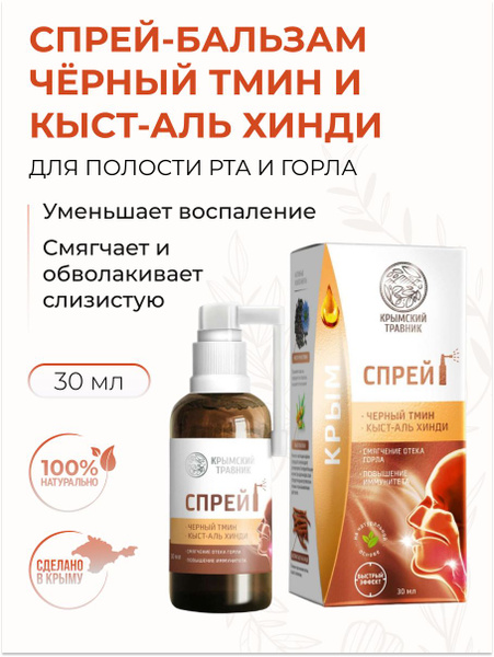 КРЫМСКИЙ ТРАВНИК Спрей-бальзам для полости рта Чёрный тмин Кыст-аль хинди 30 мл Крымский травник
