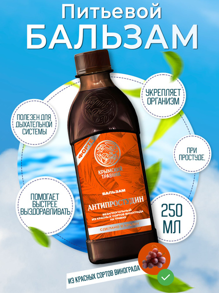 АНТИПРОСТУДИН Бальзам безалкогольный Крымский травник
