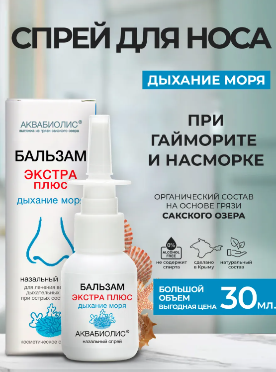 ЭКСТРА+ Бальзам-спрей для носа АКВАБИОЛИС «Дыхание моря» экстра+