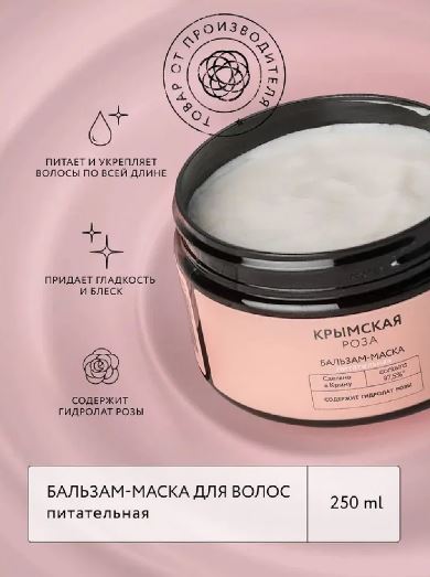 КРЫМСКАЯ РОЗА Бальзам-маска для волос Rosa Ab Origine питательная, 250 мл