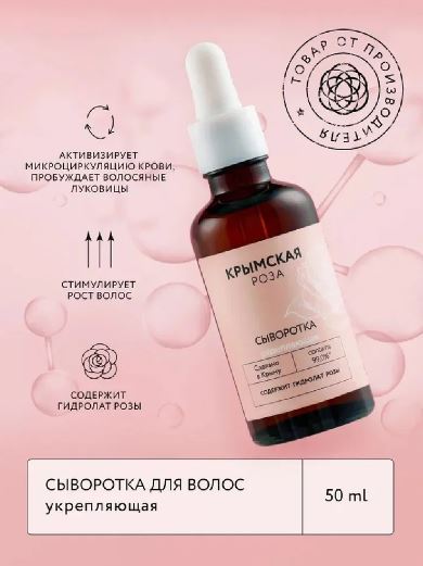 КРЫМСКАЯ РОЗА Сыворотка для волос Rosa Ab Origine укрепляющая, 50 мл