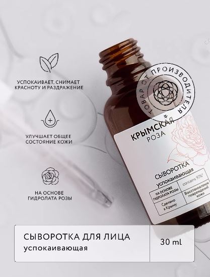 КРЫМСКАЯ РОЗА Сыворотка Rosa Ab Origine успокаивающая, 30 мл