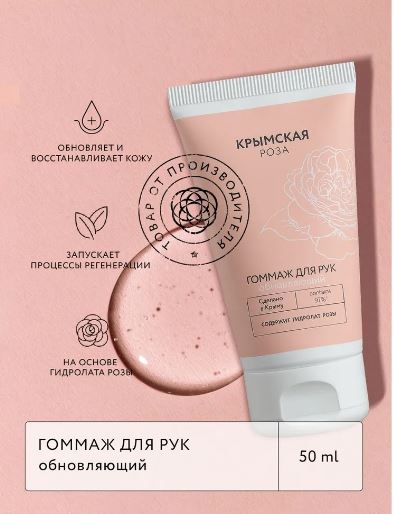 КРЫМСКАЯ РОЗА Гоммаж для рук Rosa Ab Origine обновляющий, 50 мл