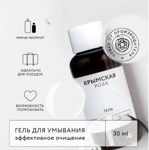 КРЫМСКАЯ РОЗА Гель для умывания Rosa Ab Origine. Эффективное очищение, 30 мл