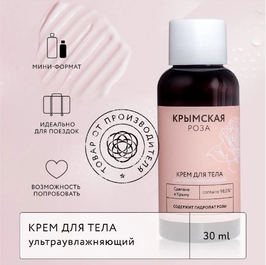 КРЫМСКАЯ РОЗА Крем для тела Rosa Ab Origine ультраувлажняющий, 30 м