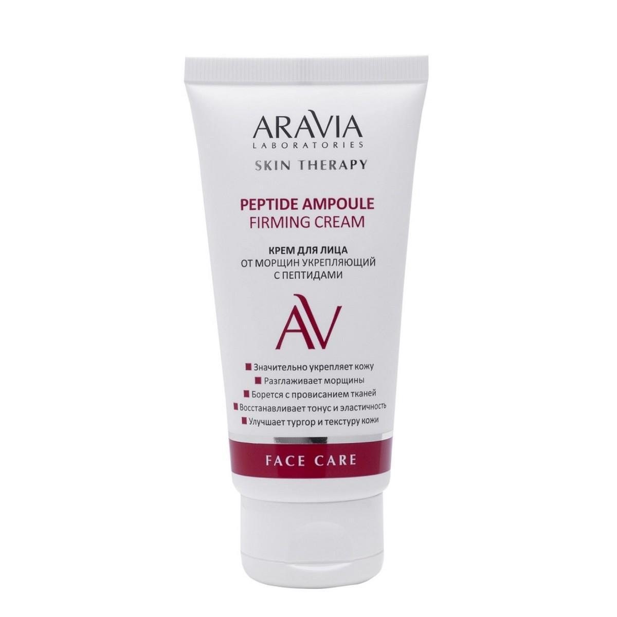 На выкуп!!!!!!!Aravia Laboratories Крем для лица от морщин укрепляющий с пептидами / Peptide Ampoule Firming Cream, 50 мл