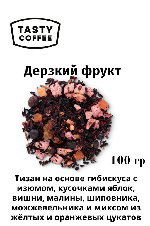 Дерзкий фрукт100 г