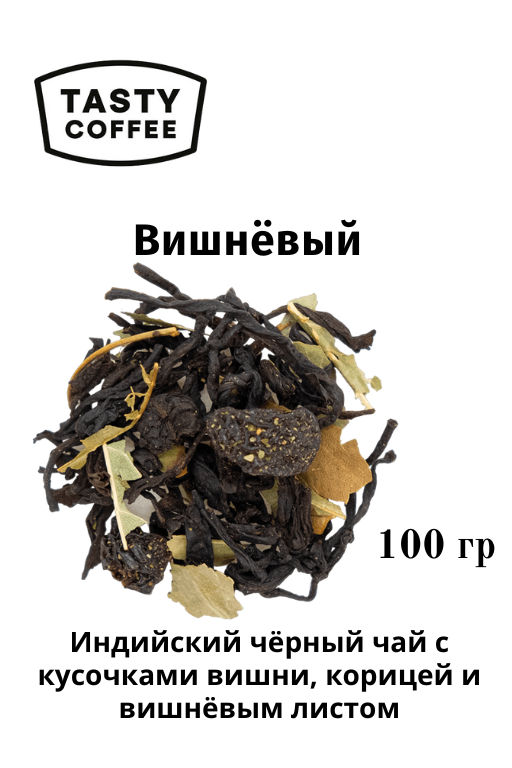 Вишнёвый 100 г