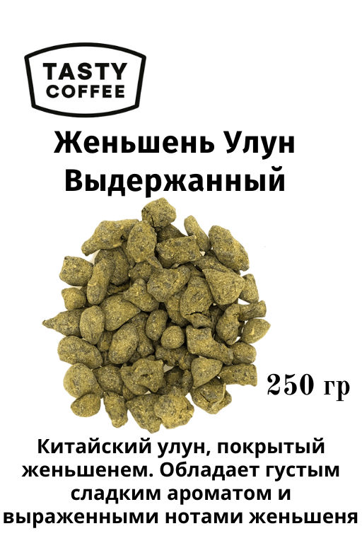 Женьшень Улун Выдержанный 100 г