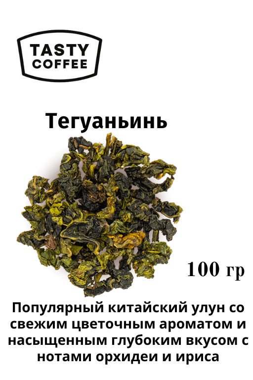 Тегуаньинь 100 г