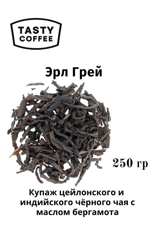 Эрл Грей 250 г