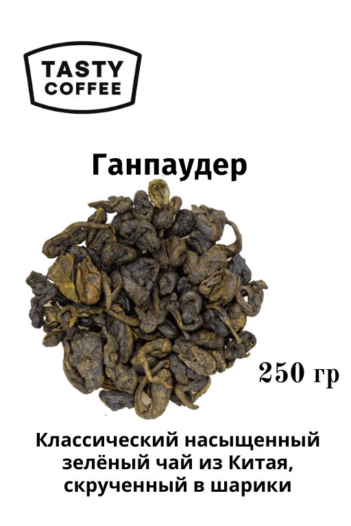 Ганпаудер 250 г