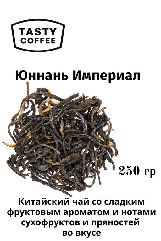 Юннань Империал 250 г