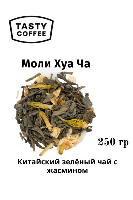 Моли Хуа Ча (Жасминовый) 250 г