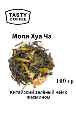 Моли Хуа Ча (Жасминовый) 100 г