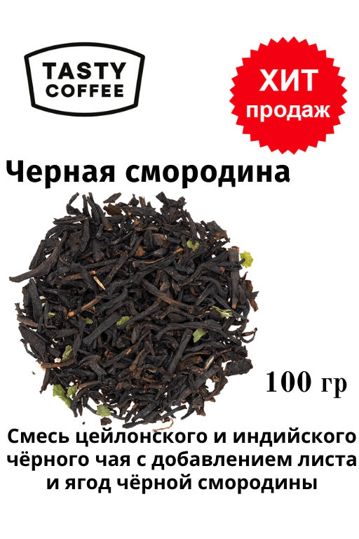 Чёрная смородина 100 г