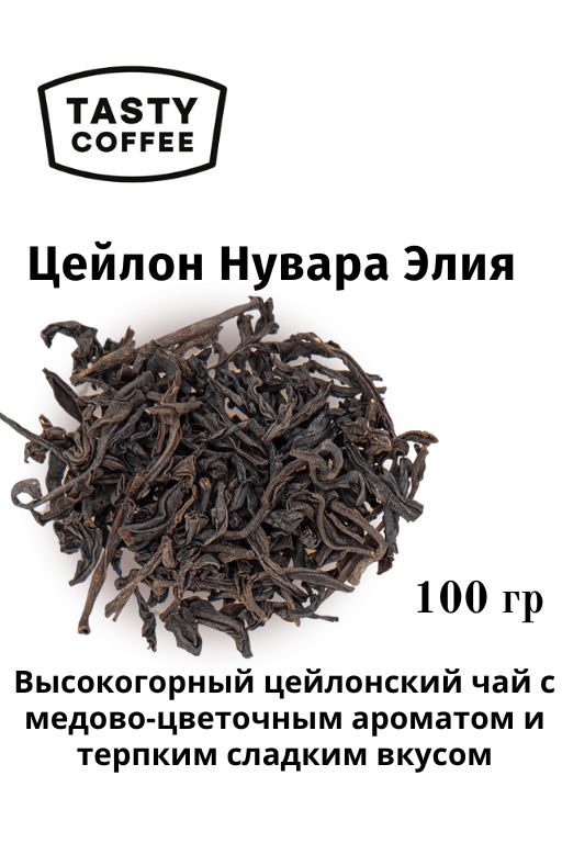 Цейлон Нувара Элия 100 г