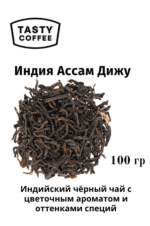 Индия Ассам Дижу 100 г