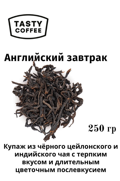 Английский завтрак 250 г