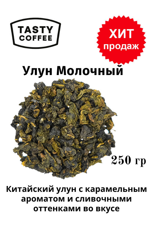 Молочный улун 250 г