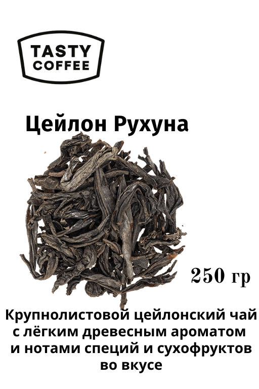 Цейлон Рухуна 250 г