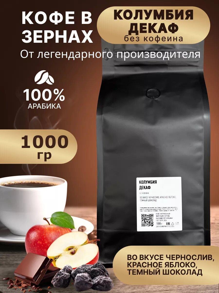 БЕЗ КОФЕИНА!!!Колумбия Декаф 1000 г