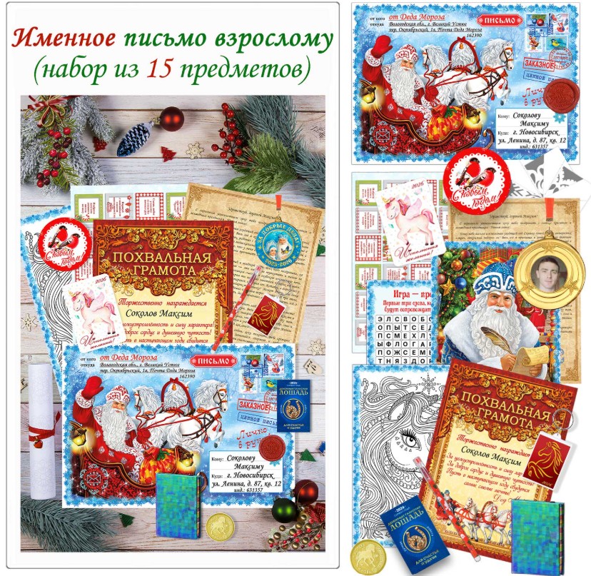 Именное персональное письмо Взрослому + медаль с фото (набор из 15 предметов)