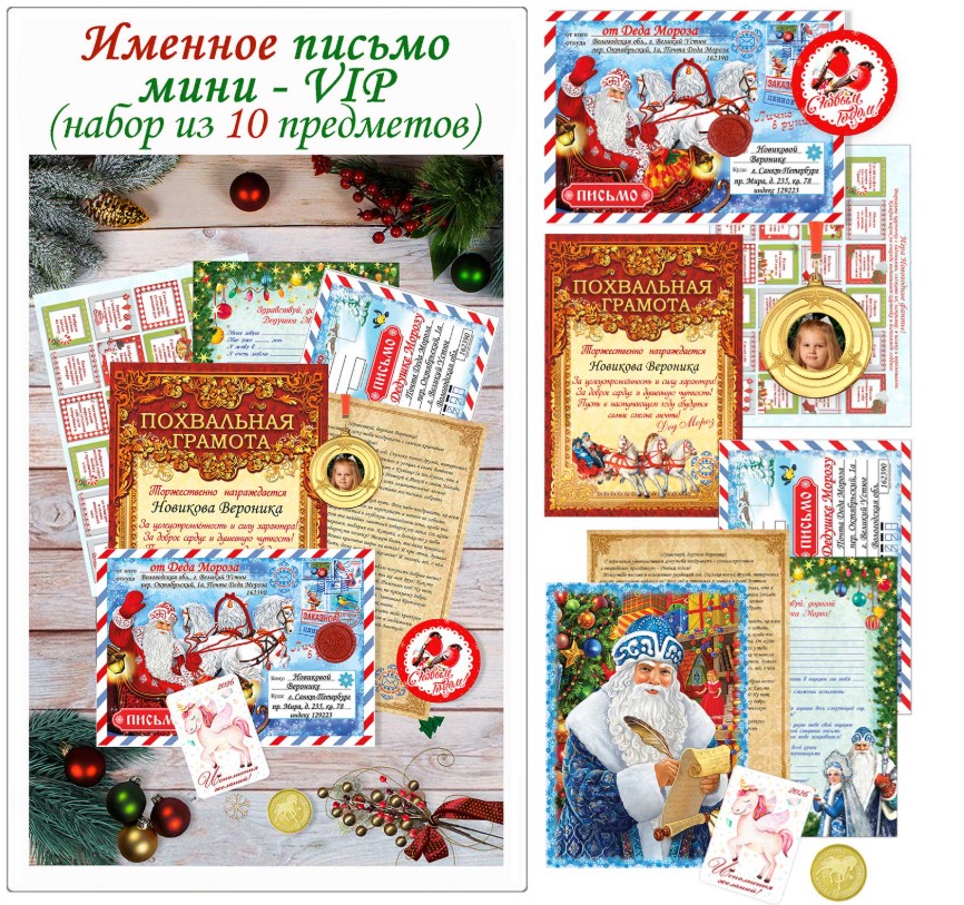 Именное пеИменное персональное письмо Мини-VIP + медаль с фото (набор из 10 предметов)рсональное письмо взрослому (14 предметов)