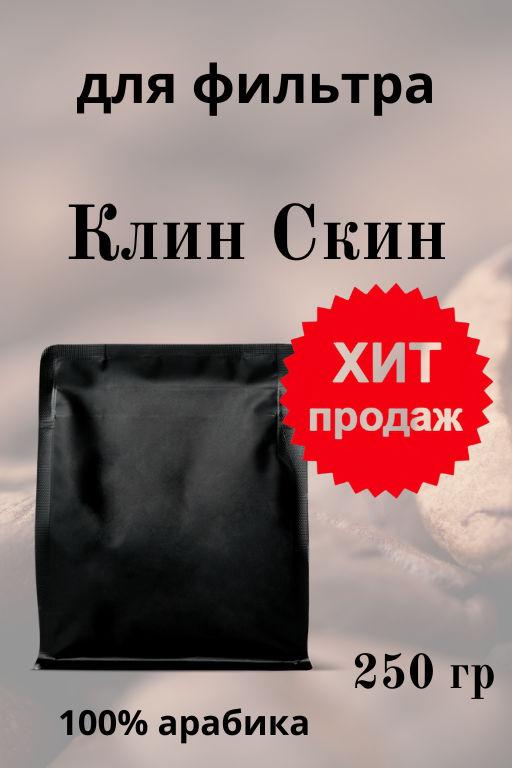 Клин Скин 250г