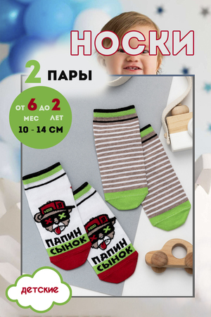 Детские носки стандарт Папин сынок