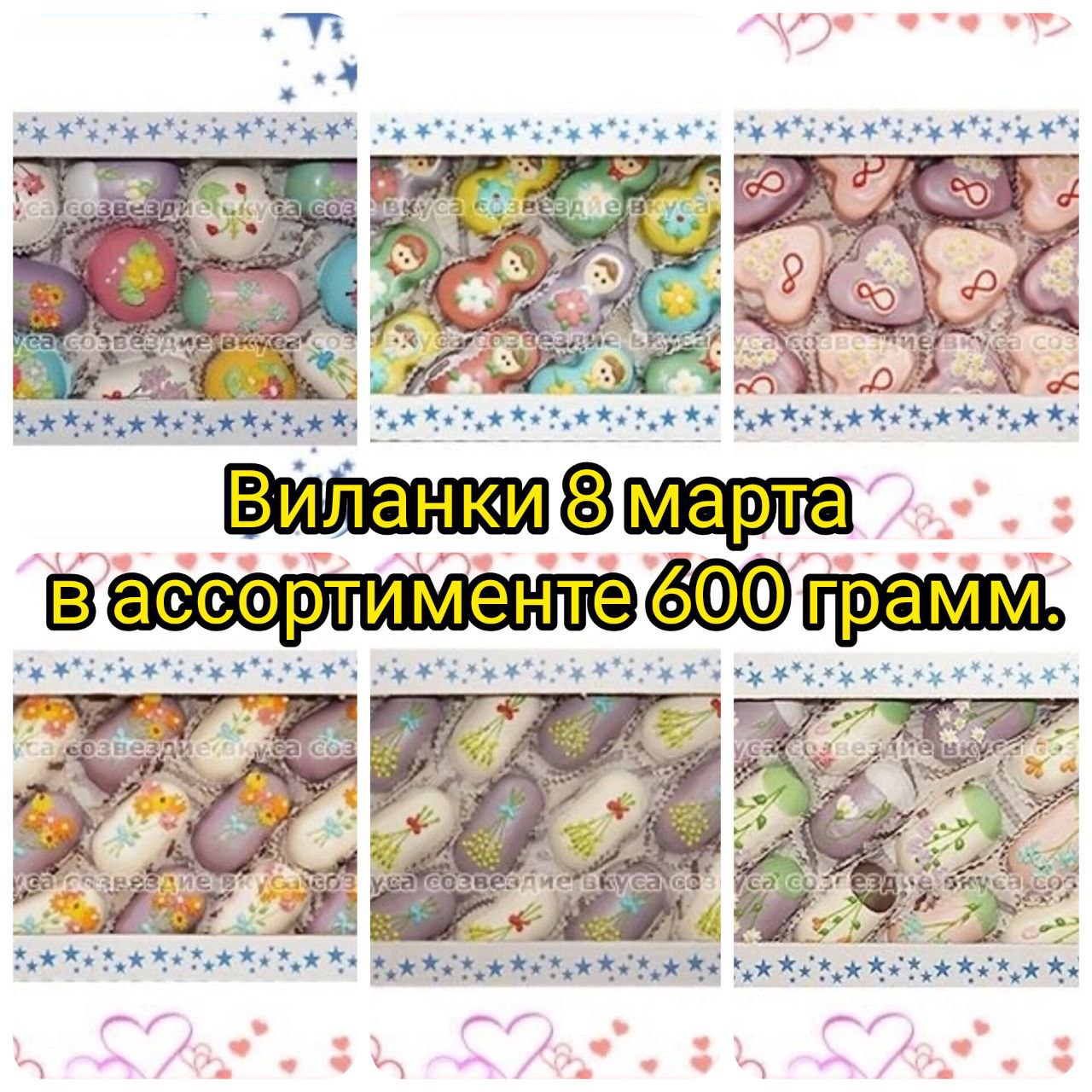 Виланки 8 марта в ассортименте 600 гр упаковка