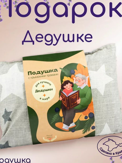 Подарочная подушка с травами  «Для лучшего дедушки в мире» 25*35 см