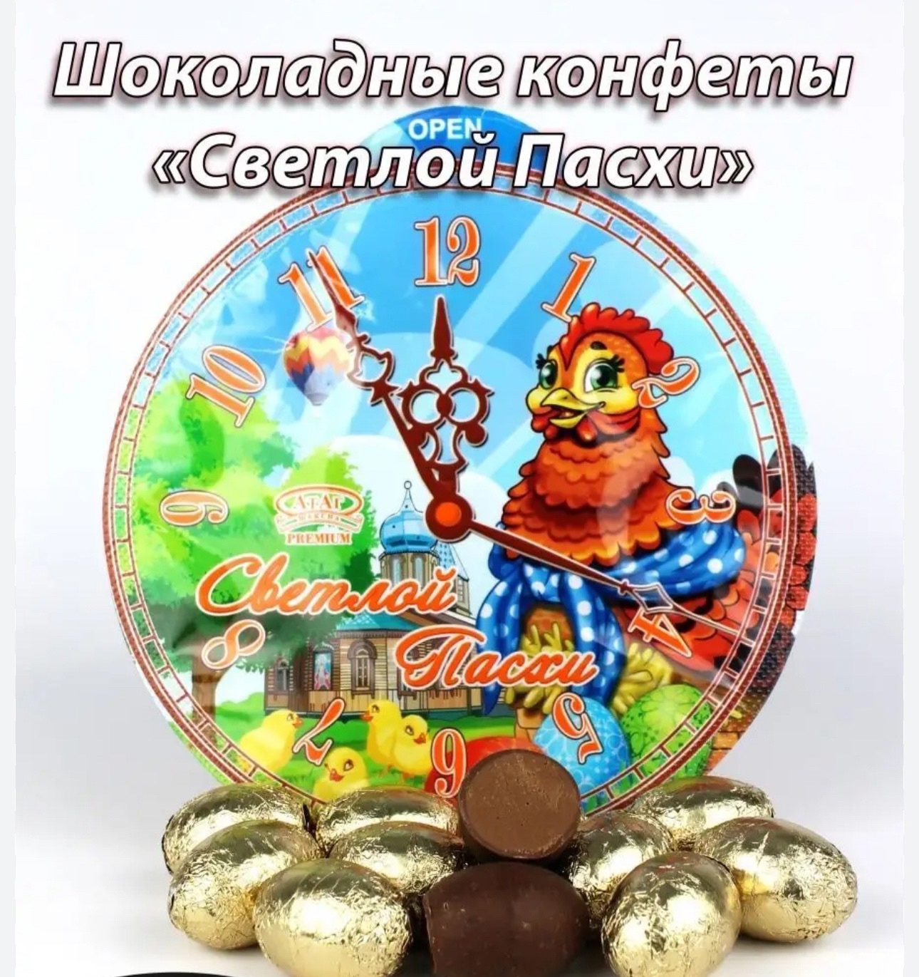 Вкусные конфеты Агат Часы «Светлой  Пасхи» 90 гр