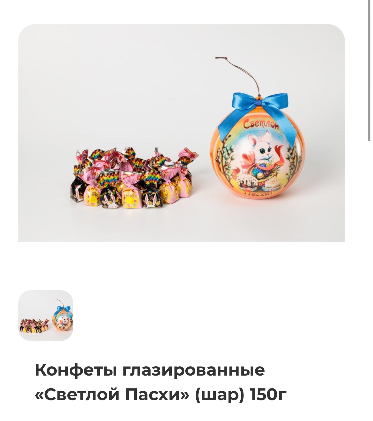 Вкусные конфеты Агат ШАР «Светлой Пасхи» 150 гр.