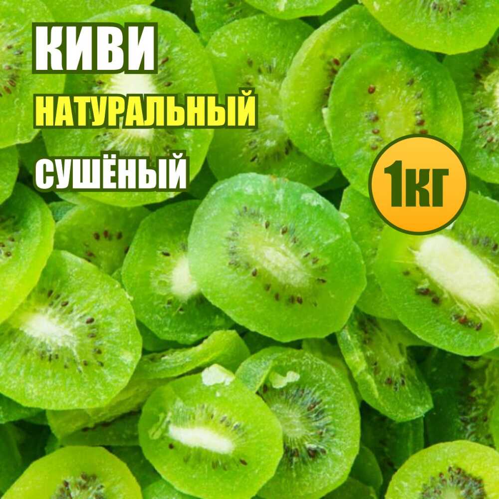 Киви натуральное сушеное 1 кг.