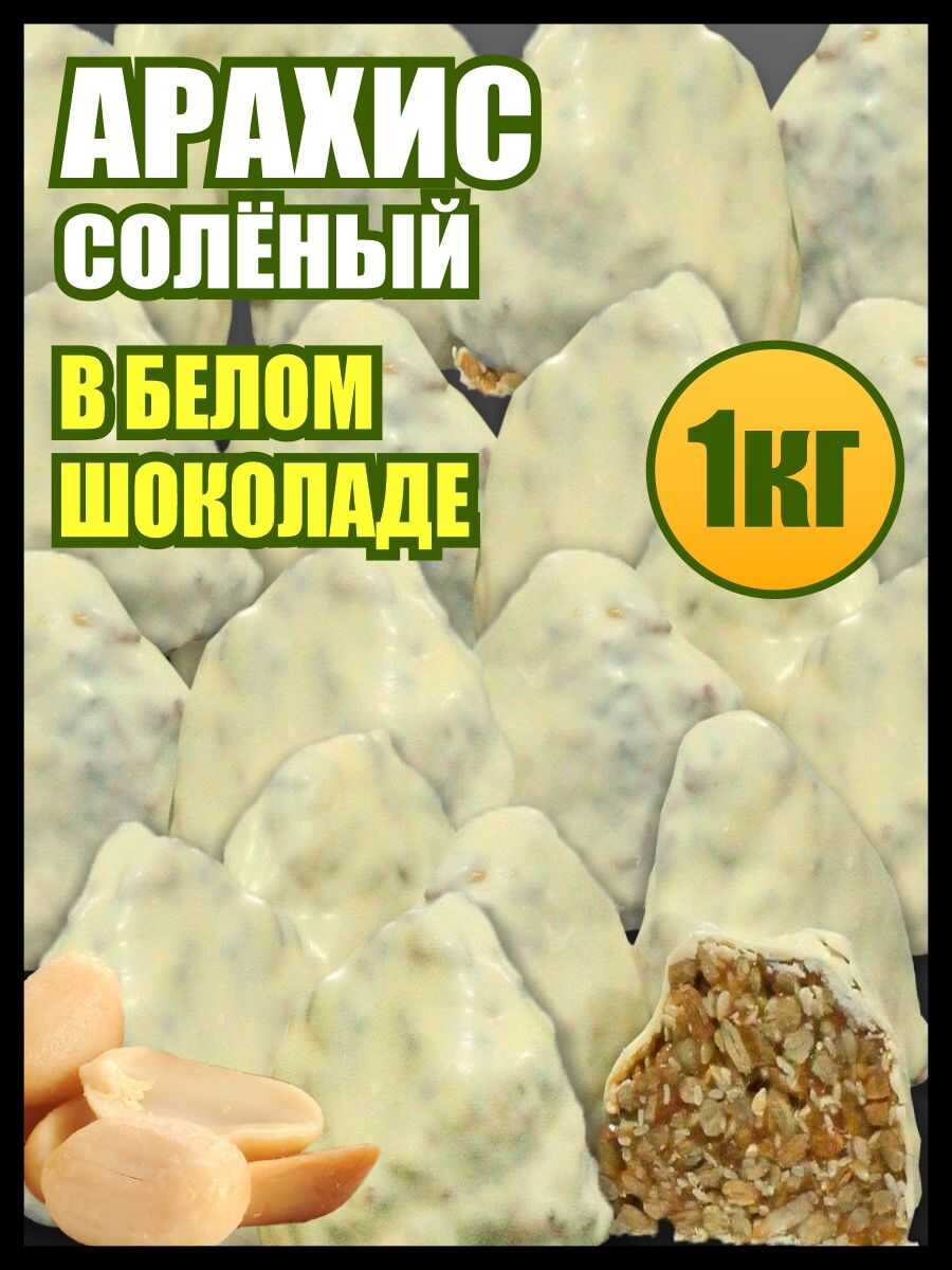 Арахис жареный соленый Гурман в Бельгийской карамели в белой шоколадной глазури