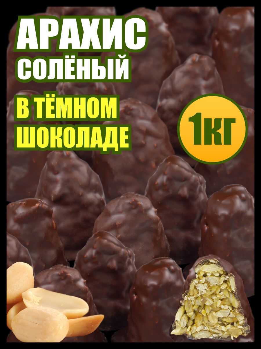 Арахис жареный соленый Гурман в Бельгийской карамели в темной шоколадной глазури