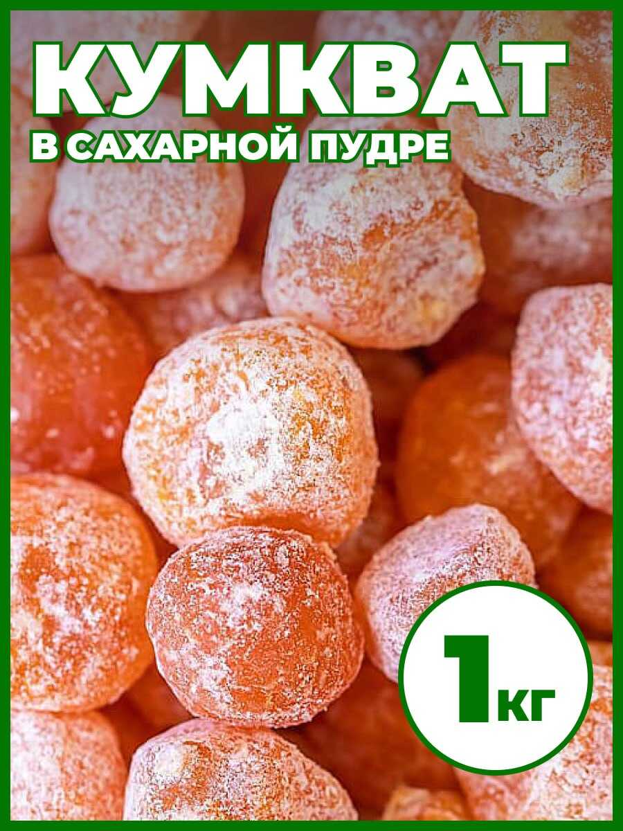 Кумкват в сахарной пудре