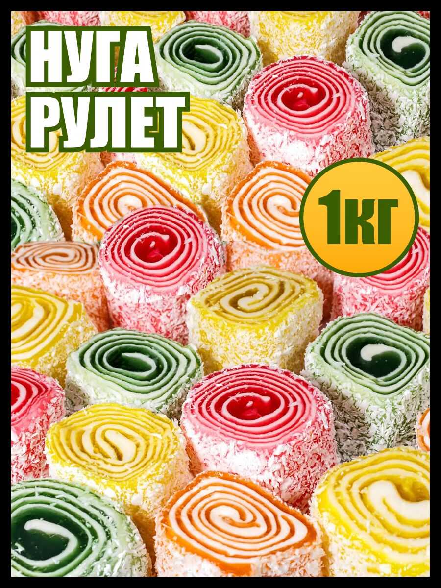 Нуга Рулет
