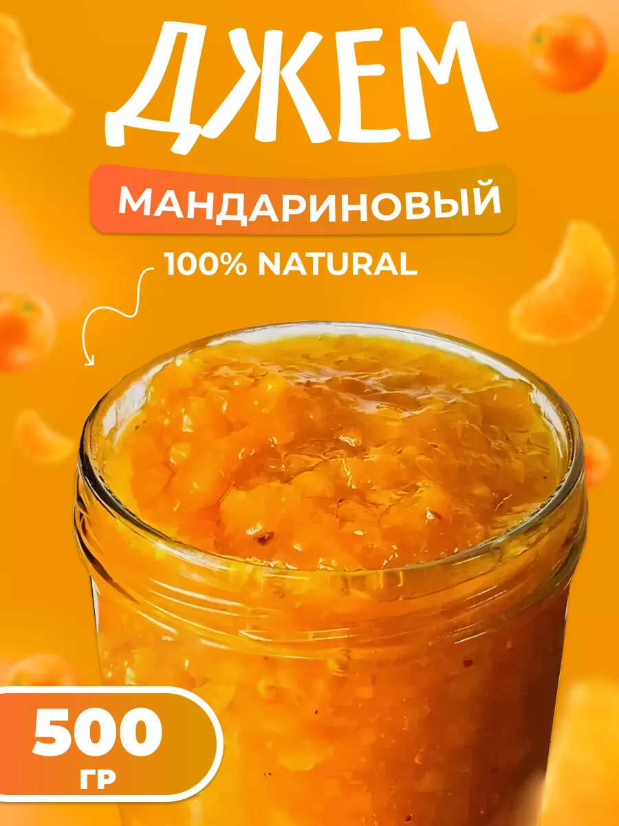 Конфитюр Мандариновый 0,5 кг.