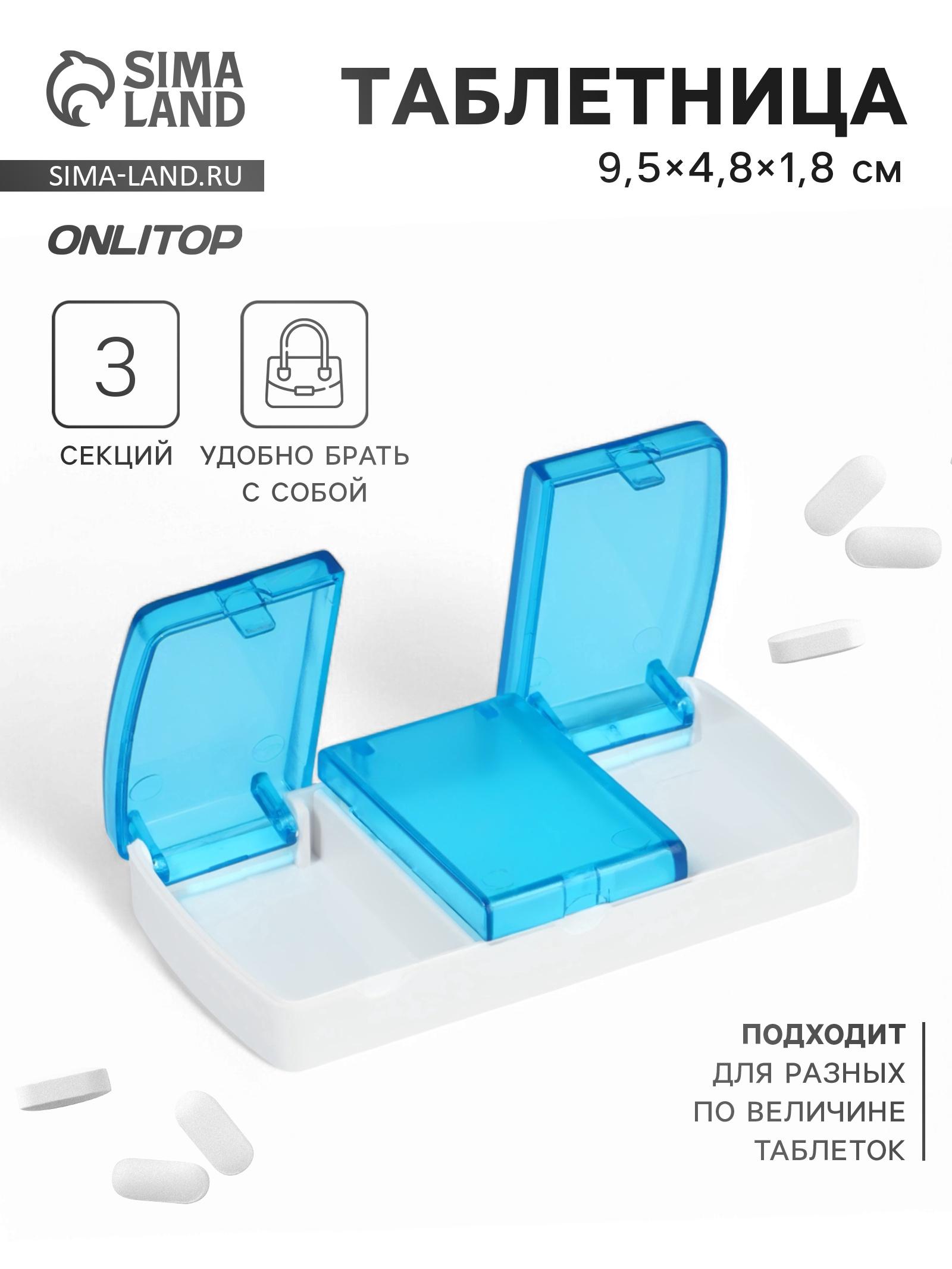 Таблетница, 9,5 × 4,8 × 1,8 см, 3 секции, цвет голубой