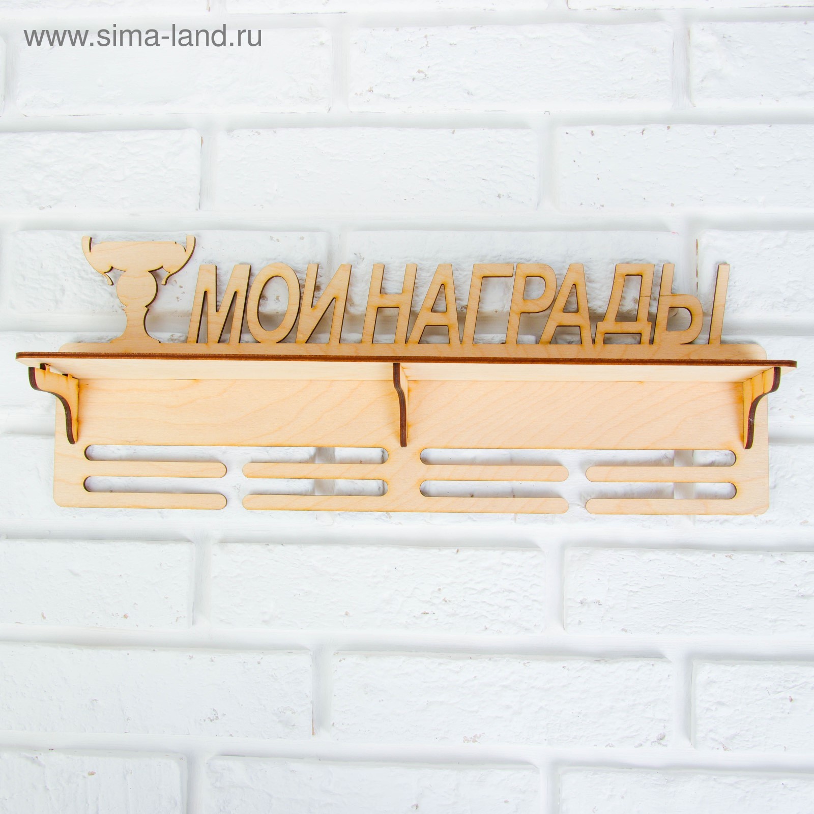 Медальница с полкой «Мои Награды», 45×17.5 см