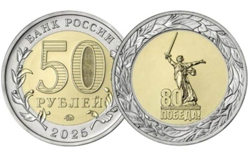 Монета 50 рублей 2025 80 лет Победы