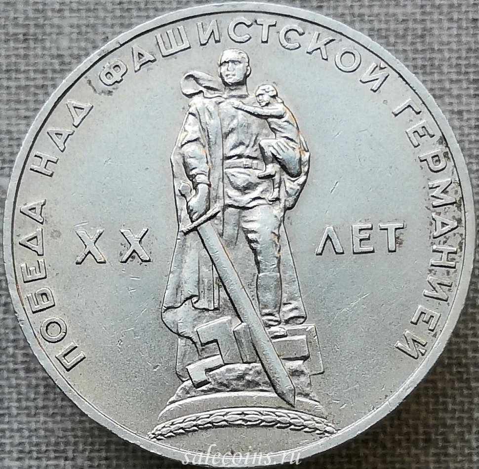 Монета 1 рубль 1965 года 20 лет Победы над фашистской Германией в Великой Отечественной войне