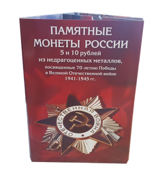Капсульный альбом для серии монет 5 и 10 рублей "70-летие победы СССР в ВОВ"
