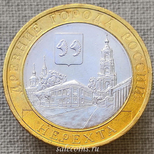 10 рублей 2014 года Нерехта, Костромская обл ДГР