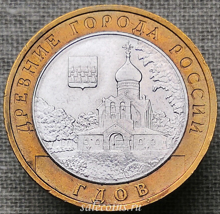10 рублей 2007 года Гдов ММД, биметалл