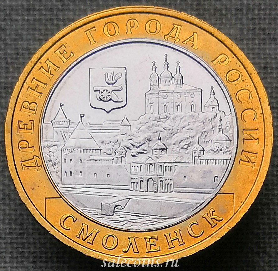 10 рублей 2008 года Смоленск ММД